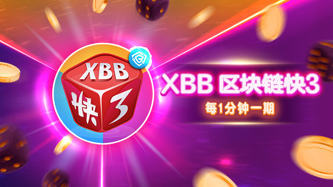 XBB 区块链快3-经典再升级 下注更安心-669x376